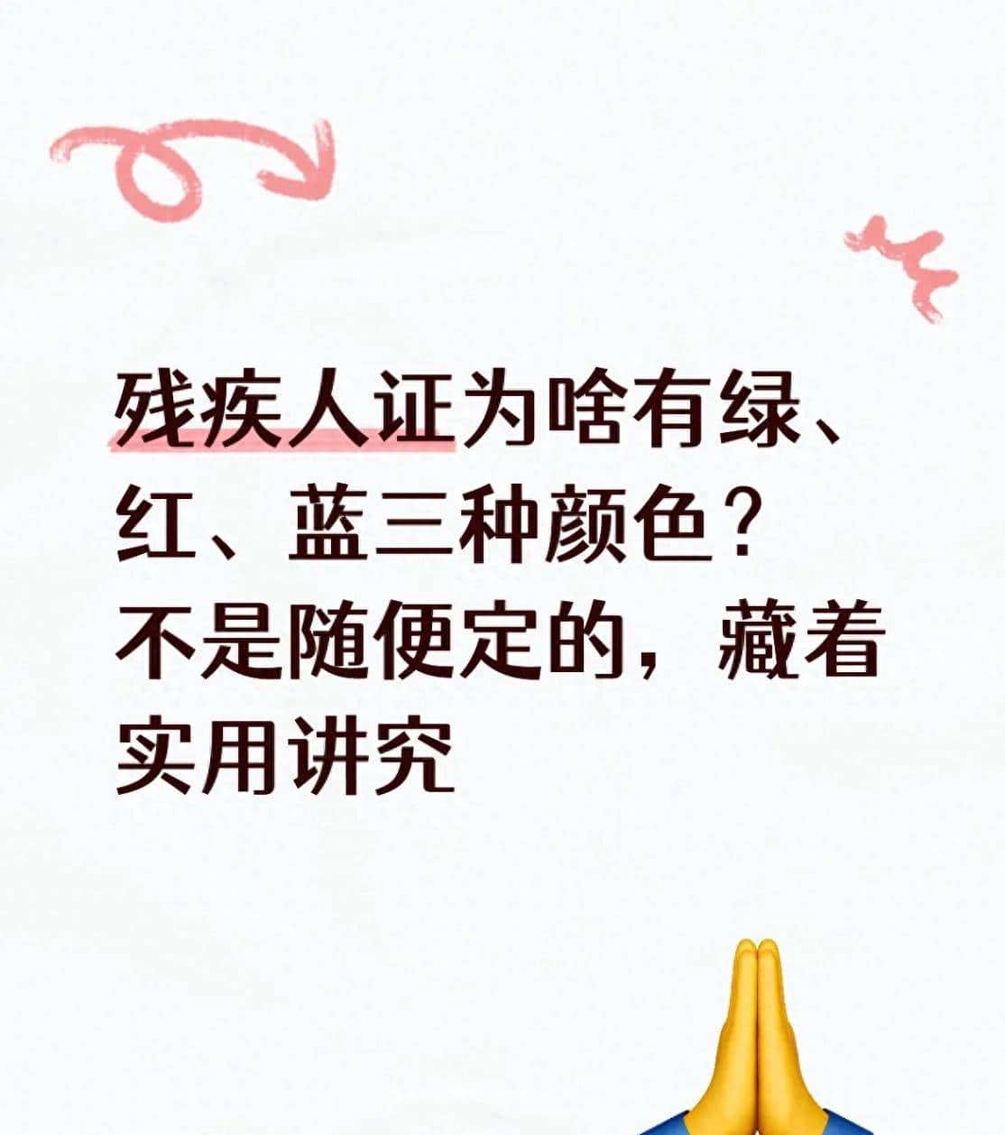 残疾人证为啥有绿、红、蓝三种颜色？不是随便定的，藏着实用讲究
