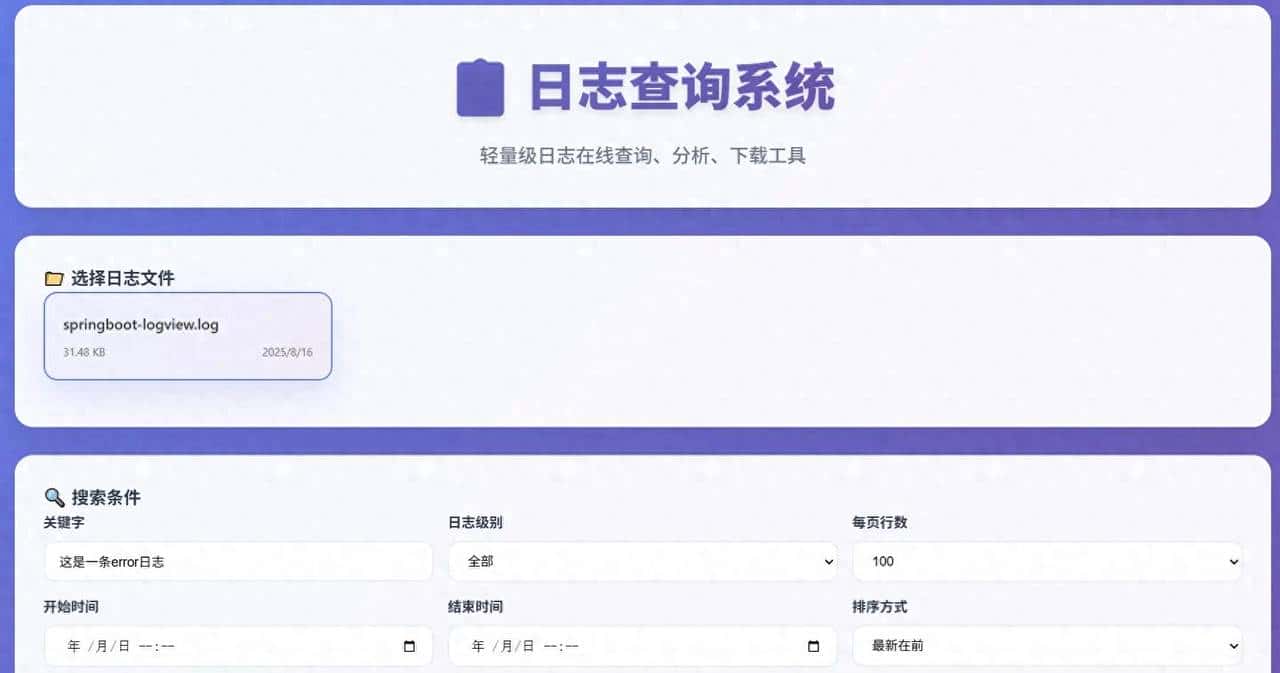 用 SpringBoot 构建轻量级日志查看器，省时又省力