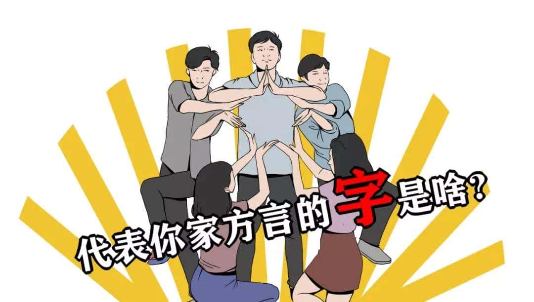 代表你家乡方言的字是啥?湖南的“搞”,河南的“中”···