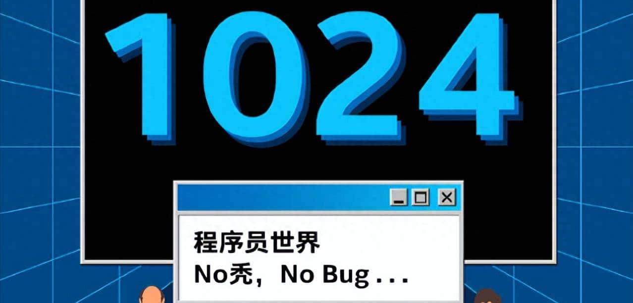 从“2¹⁰”到“1024”：中国程序员节的前世今生