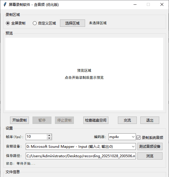 用Python实现屏幕录制（含音频）程序源代码