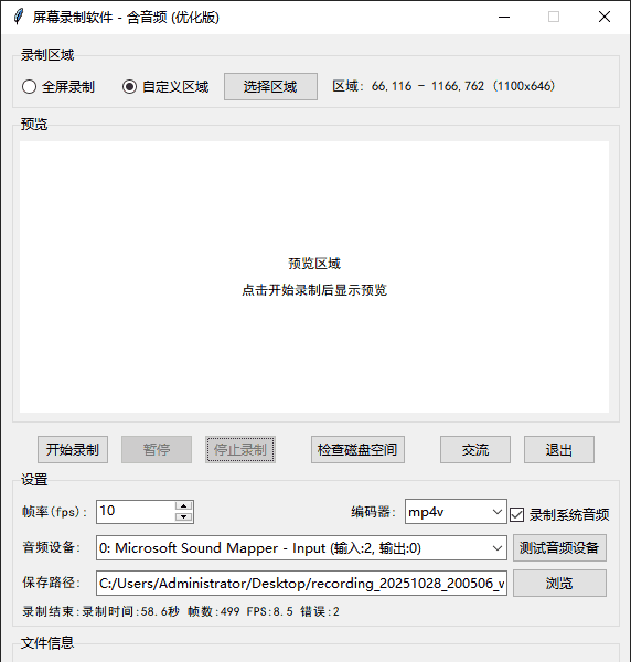 用Python实现屏幕录制(含音频)程序源代码
