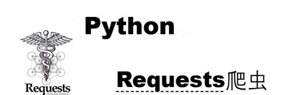 爬虫必备(7)- 网络请求利器requests库