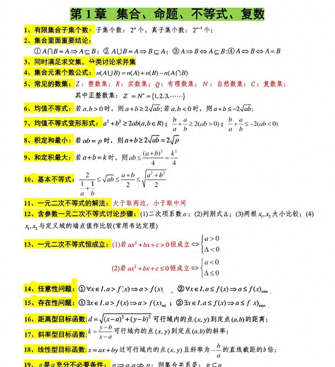高中数学公式汇总，必备知识点