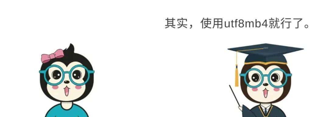 漫话：如何给女朋友解释为什么不能在 MySQL 中使用 UTF-8 编码