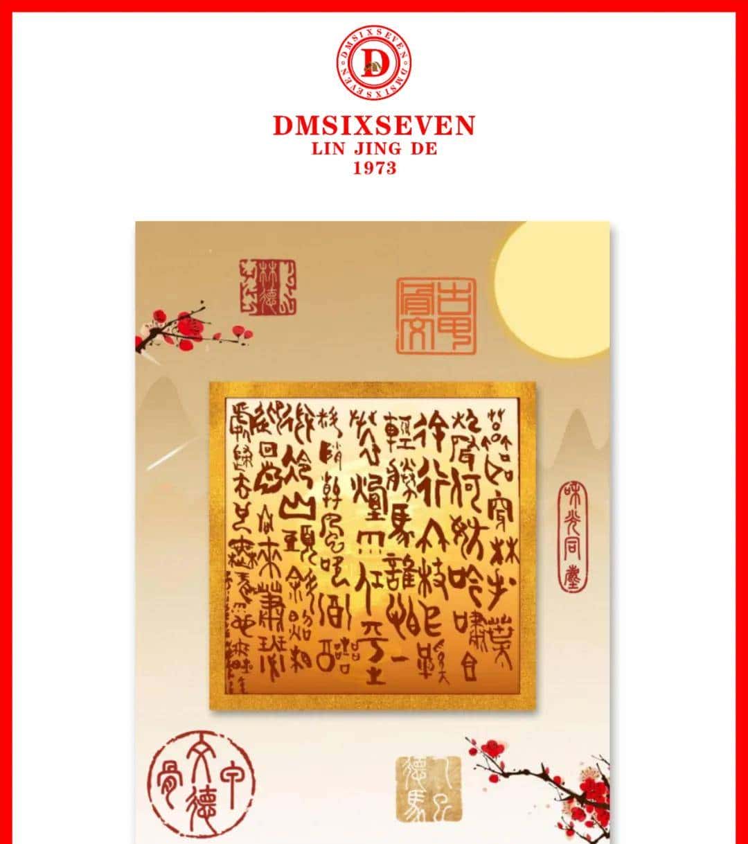 香港DM德馬數字甲骨文集團/蘇軾〔宋代〕定風波·莫聽穿林打葉聲