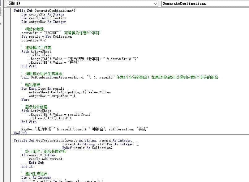 如何在 Excel 中列出 6 个字符中所有 4 个字符的组合?