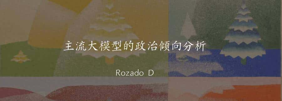 主流大模型有政治倾向吗？