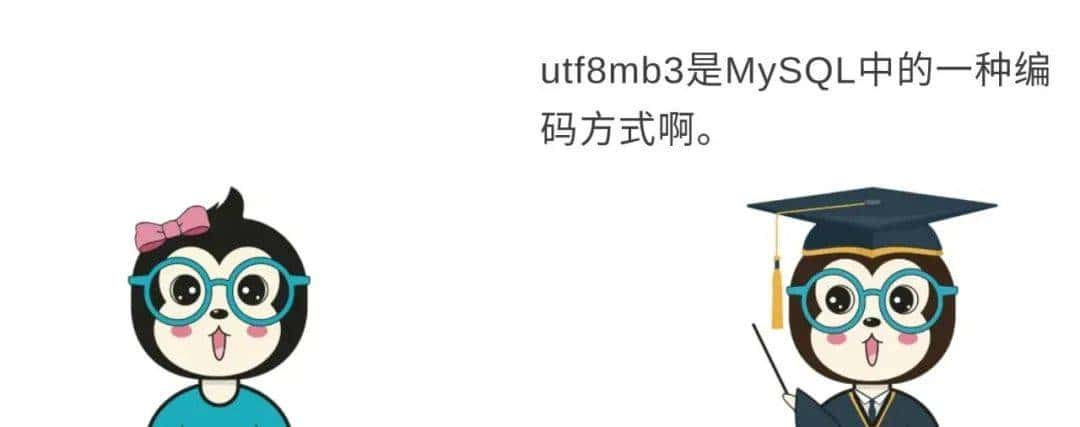 漫话：如何给女朋友解释为什么不能在 MySQL 中使用 UTF-8 编码