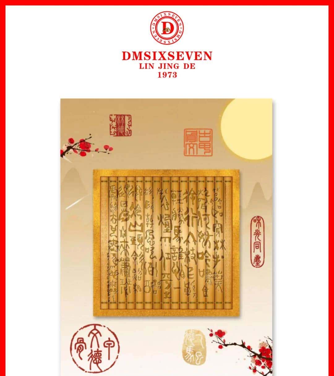 香港DM德馬數字甲骨文集團/蘇軾〔宋代〕定風波·莫聽穿林打葉聲