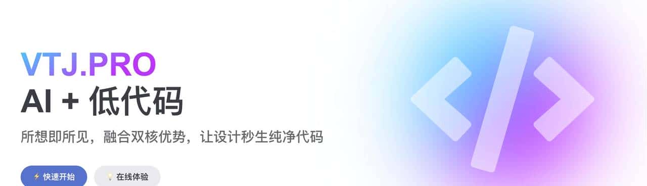 3天上手AI+低代码！VTJ.PRO助你开发效率飙升300%
