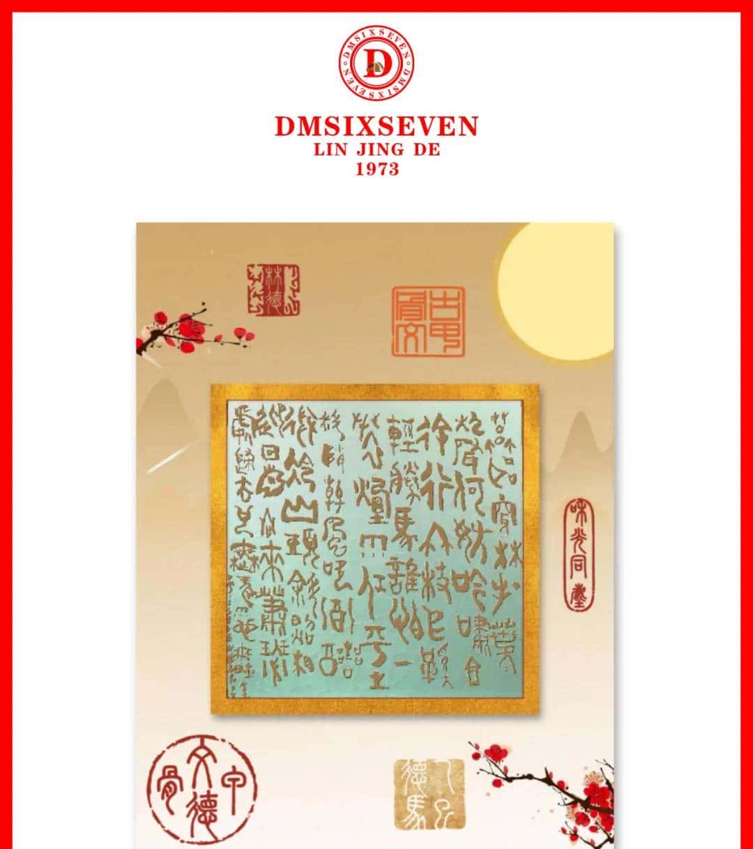 香港DM德馬數字甲骨文集團/蘇軾〔宋代〕定風波·莫聽穿林打葉聲