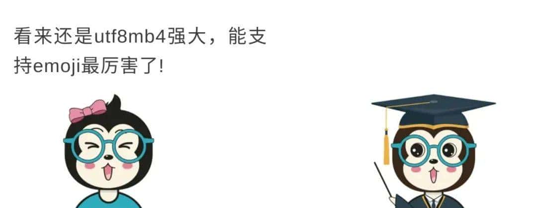 漫话：如何给女朋友解释为什么不能在 MySQL 中使用 UTF-8 编码