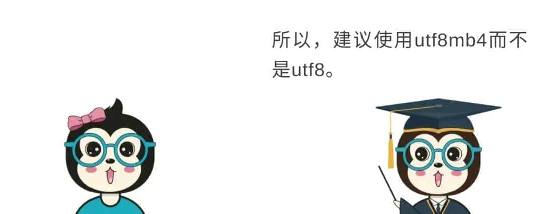 漫话：如何给女朋友解释为什么不能在 MySQL 中使用 UTF-8 编码