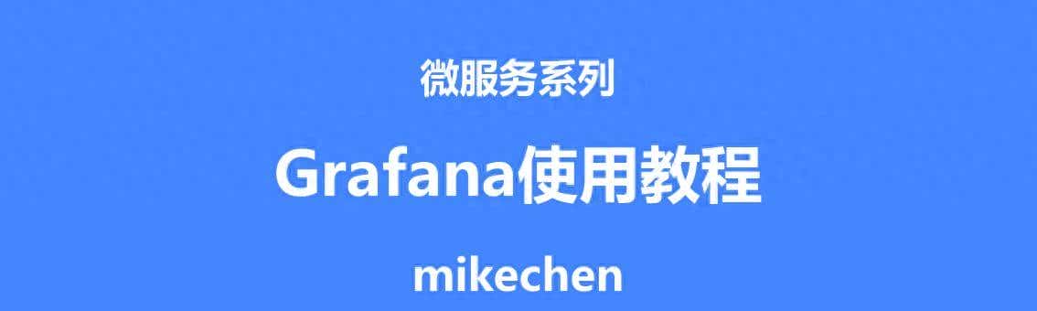 Grafana最全详解(图文全面总结)