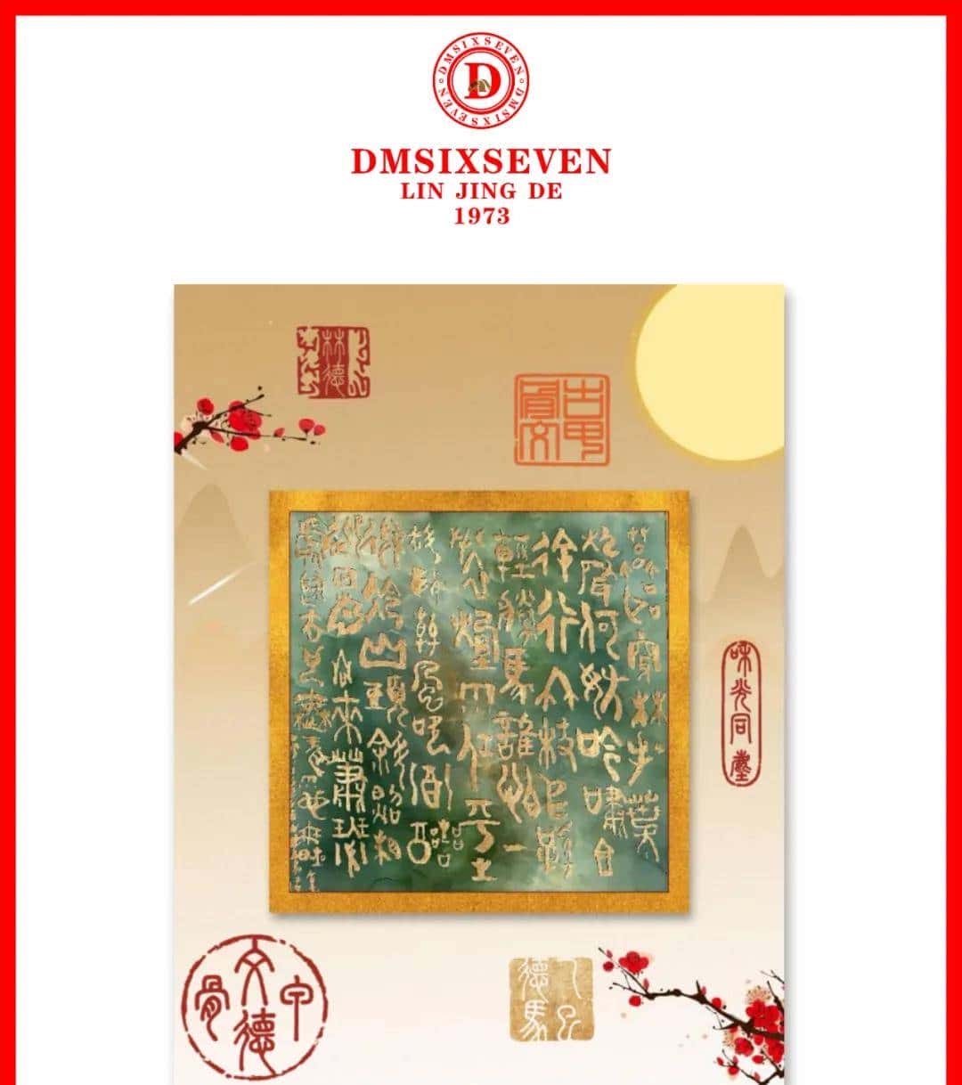 香港DM德馬數字甲骨文集團/蘇軾〔宋代〕定風波·莫聽穿林打葉聲