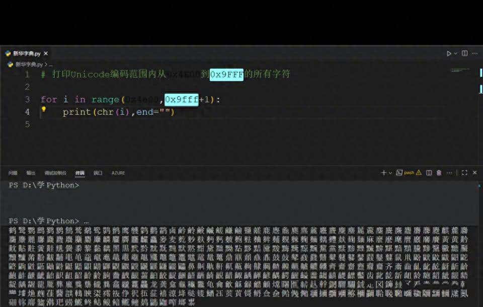 轻松学Python-输出所有汉字字符