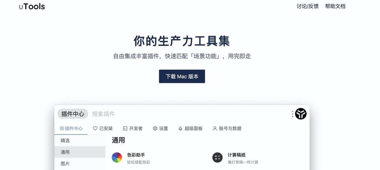 生产力工具集-uTools