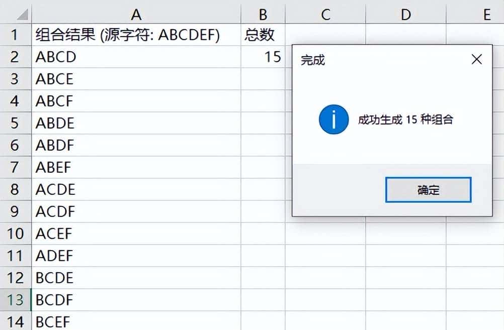 如何在 Excel 中列出 6 个字符中所有 4 个字符的组合?