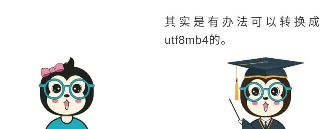 漫话：如何给女朋友解释为什么不能在 MySQL 中使用 UTF-8 编码