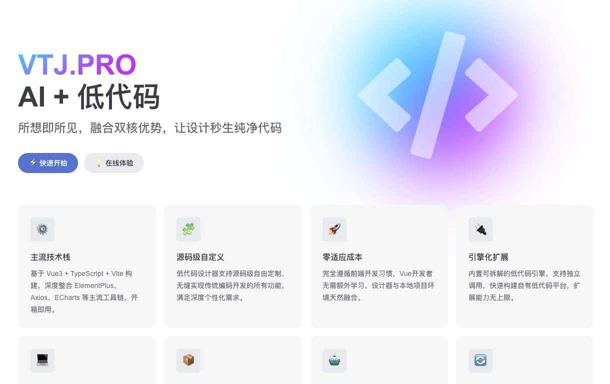3天上手AI+低代码！VTJ.PRO助你开发效率飙升300%