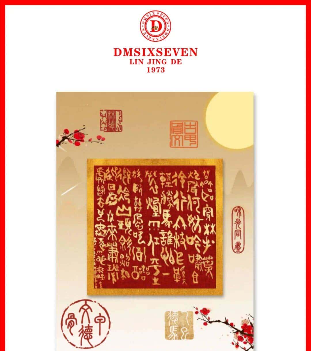 香港DM德馬數字甲骨文集團/蘇軾〔宋代〕定風波·莫聽穿林打葉聲