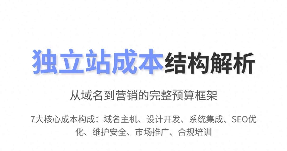 独立站搭建要多少钱？成本控制及实操清单
