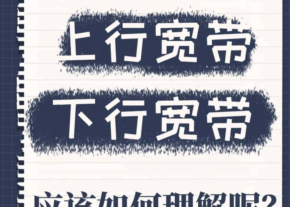 宽带上行与下行速率全解析:读懂你的网络“双向车道”