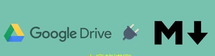 与Google Drive搭配使用三款Markdown工具