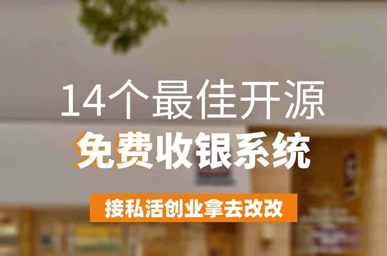 14个最佳开源免费收银系统，接私活创业拿去改改