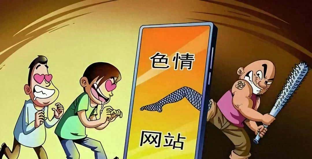 黄色网站免费看？背后真相让人脊背发凉！你还敢点吗？