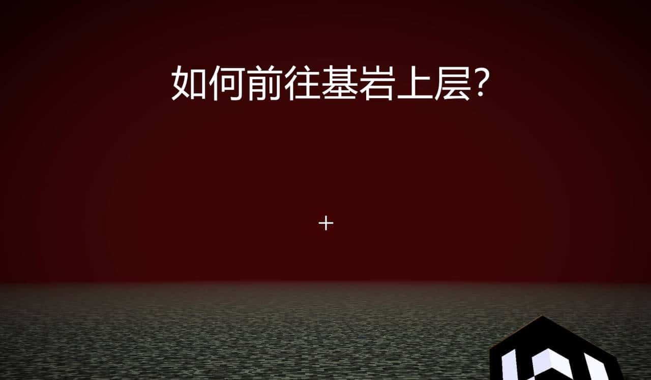 我的世界：有哪些知识，在你知道后你的mc马上就不一样了？