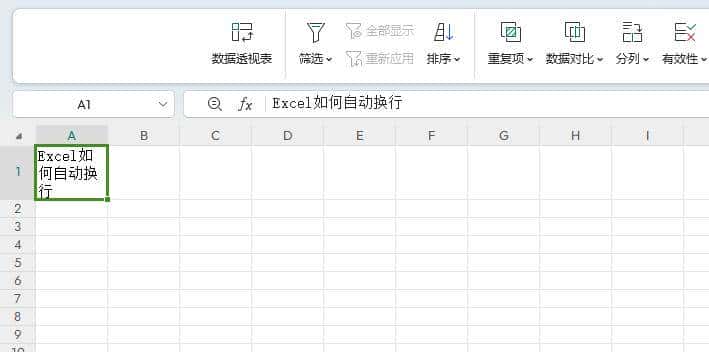 Excel三秒快速实现自动换行