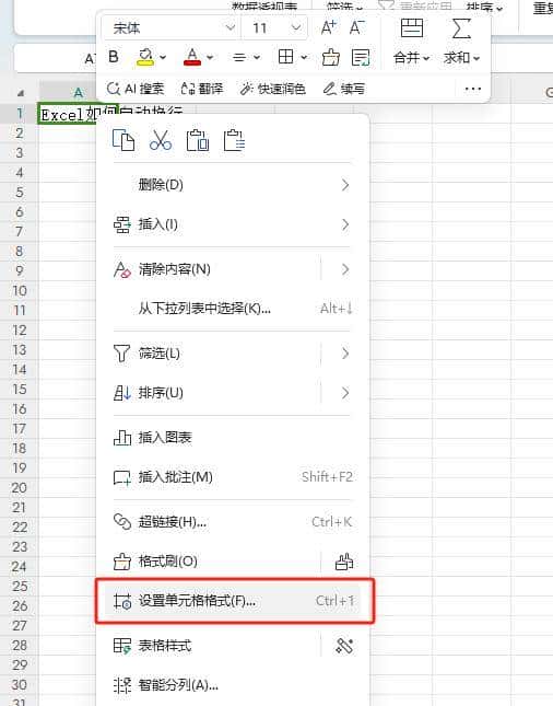 Excel三秒快速实现自动换行