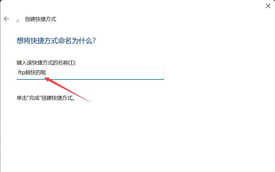 ftp-快捷方式创建-免输密码-超简单的