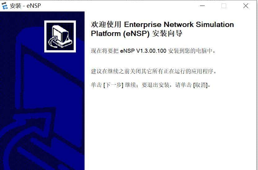 华为模拟器ENSP下载与安装详细教程（win10 系统中安装）