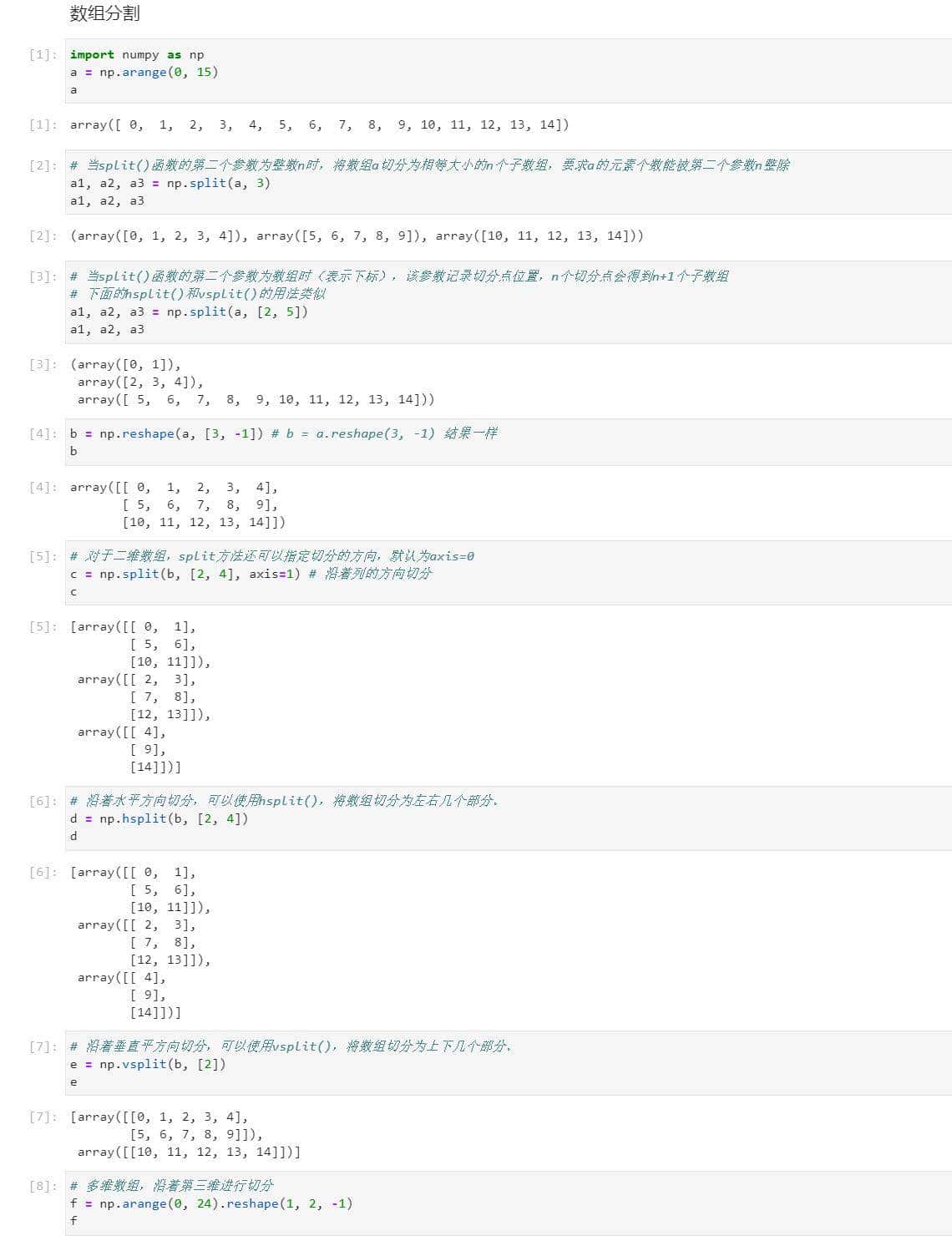 NumPy合并与分割