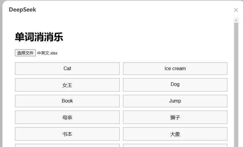 教你用Deepseek做个单词消消乐游戏，学单词如喝水（附上代码）
