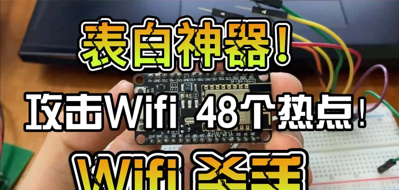 10块钱自制表白神器+WIFI杀手，ESP8266模块有手就会！