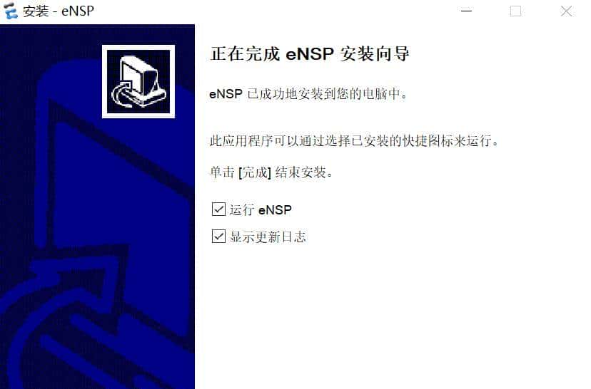 华为模拟器ENSP下载与安装详细教程（win10 系统中安装）