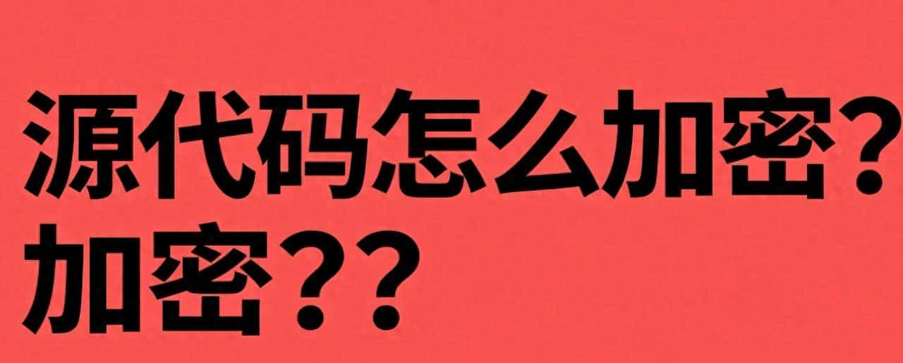 源代码怎么加密？2025 九款顶级源代码加密软件公布｜最新推荐