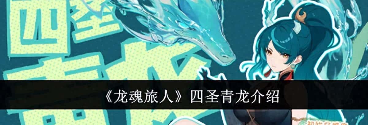 《龙魂旅人》四圣青龙怎么样龙魂旅人四圣青龙介绍