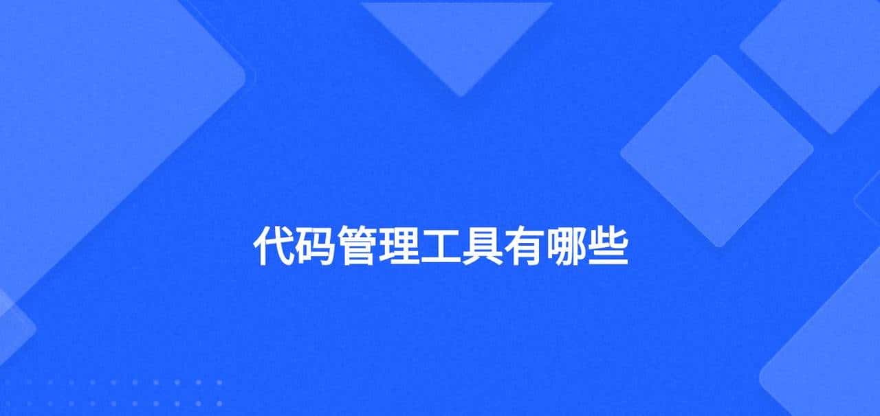 4款代码管理工具 和 12款GIT GUI软件
