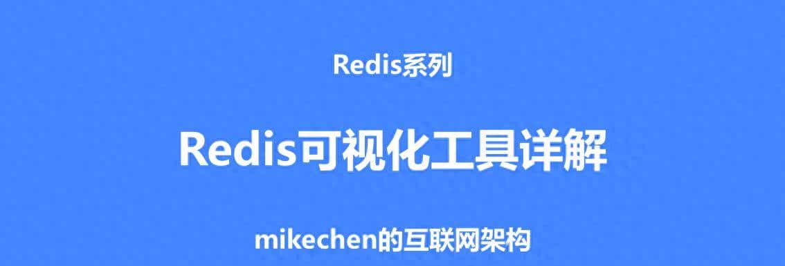 Redis可视化工具详解(4款主流工具推荐)