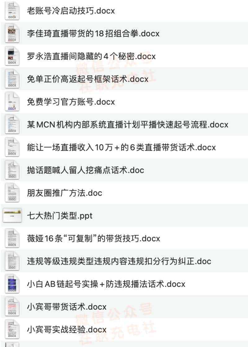 【主播话术】万能直播话术与直播平台技巧（190份）