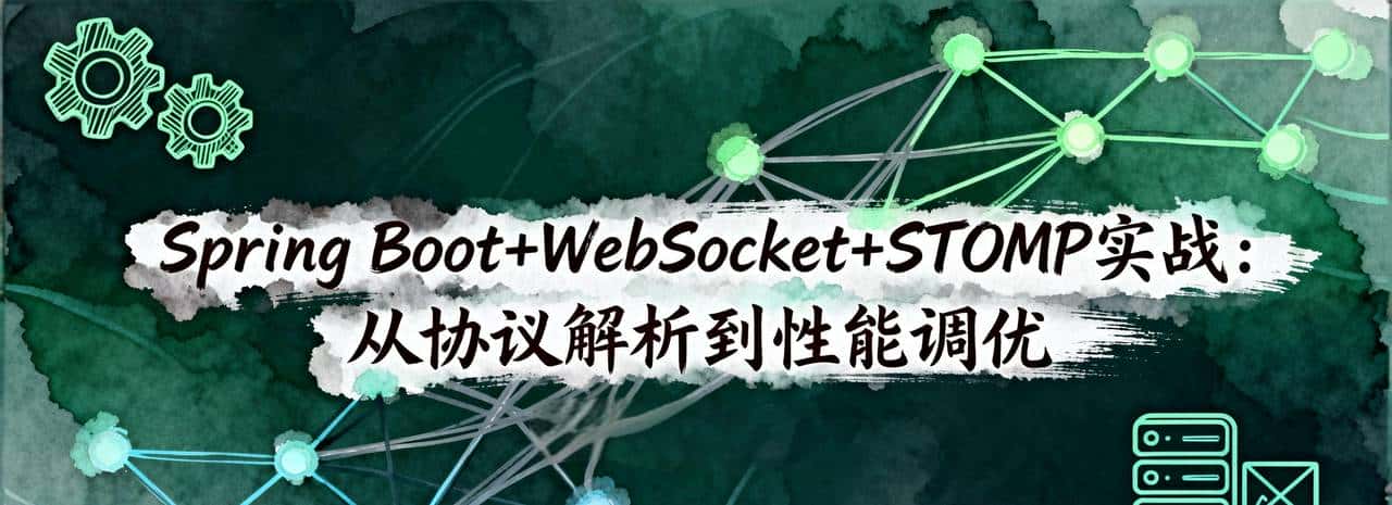 Spring Boot+WebSocket+STOMP实战：从协议解析到性能调优