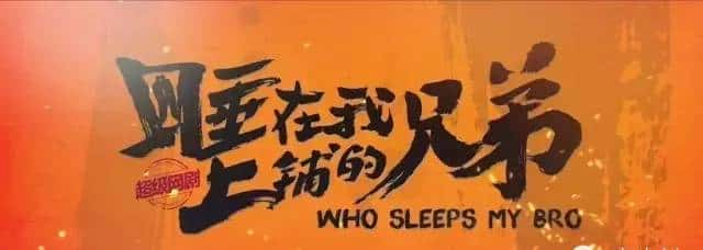 鲜·剧《睡兄弟》的字幕组火了,少年你知道什么叫happy cup吗?