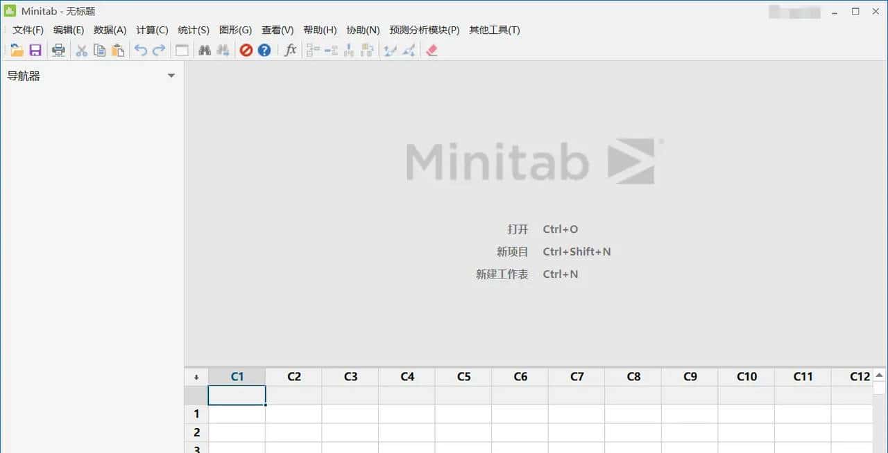 举个栗子! Minitab 技巧（1）：快速安装和激活 Minitab® 统计软件