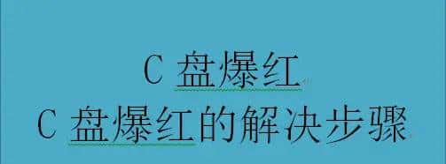 C盘爆红，C盘爆红的解决步骤