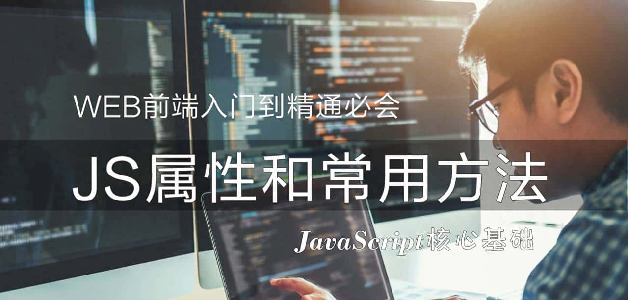 web前端开发中必会JavaScript属性和常用方法